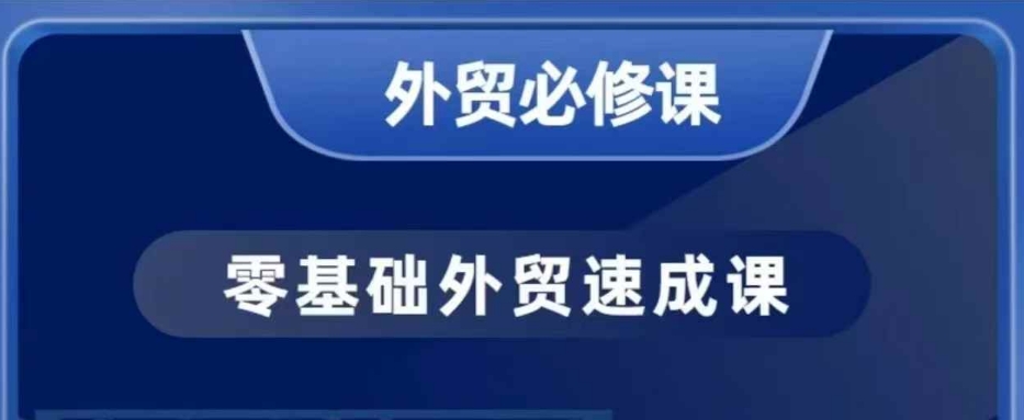 零基础外贸必修课，开发客户商务谈单实战，40节课手把手教-卿云社