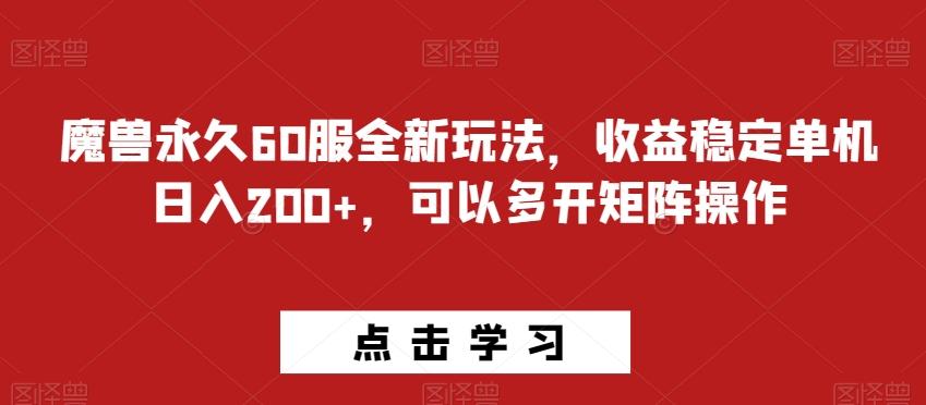 魔兽永久60服全新玩法，收益稳定单机日入200+，可以多开矩阵操作-卿云社