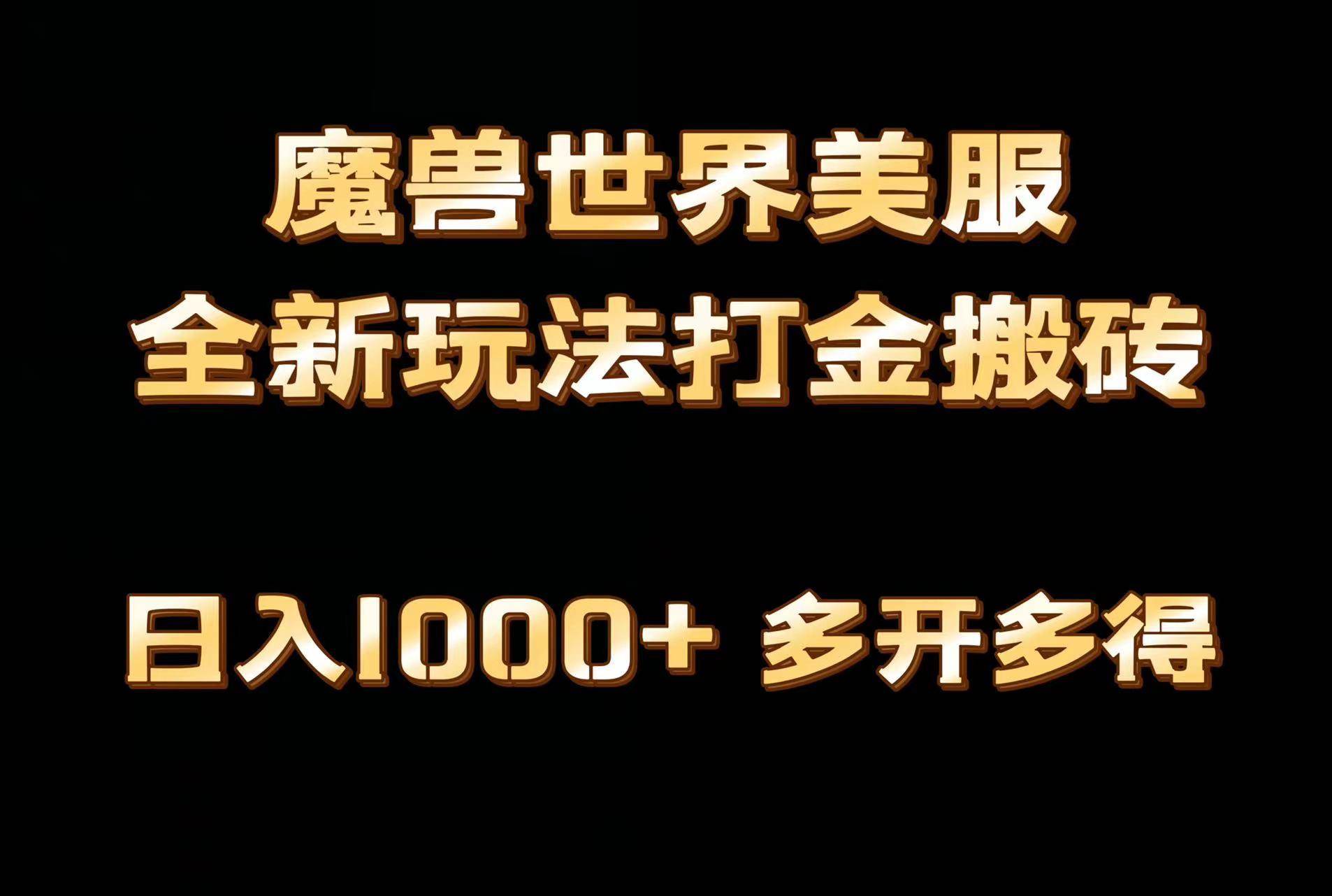 全网首发魔兽世界美服全自动打金搬砖，日入1000+，简单好操作，保姆级教学-卿云社