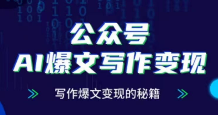 公众号AI爆文写作变现项目，写作爆文变现的秘籍-卿云社