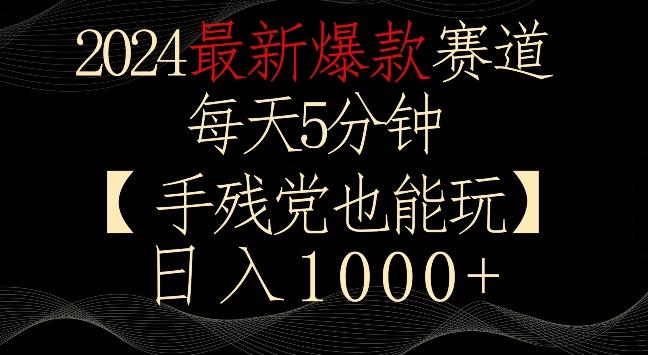 2024最新爆款赛道，每天5分钟，手残党也能玩，轻松日入1000+【揭秘】-卿云社