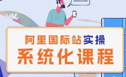 阿里巴巴国际站运营管理理论实操系统化课程-卿云社