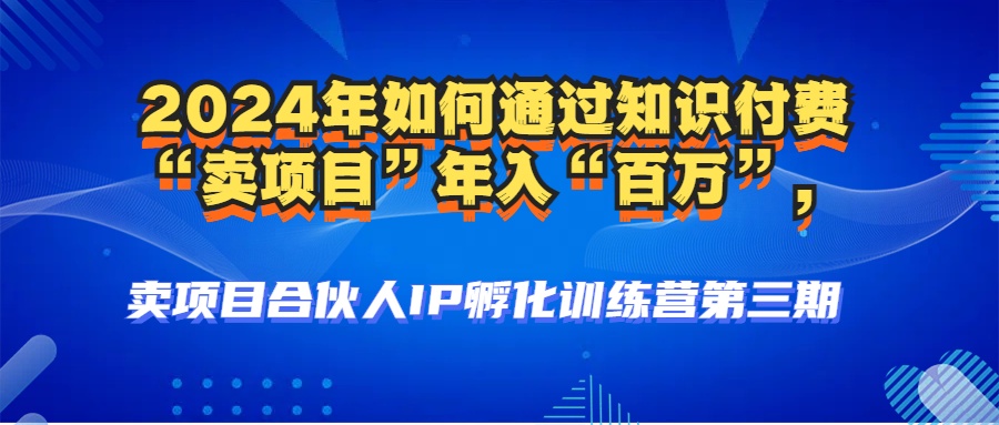 2024年普通人如何通过知识付费“卖项目”年入“百万”人设搭建-黑科技…-卿云社