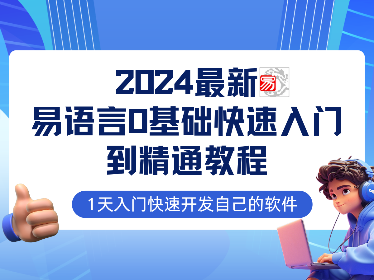 易语言2024最新0基础入门+全流程实战教程，学点网赚必备技术-卿云社