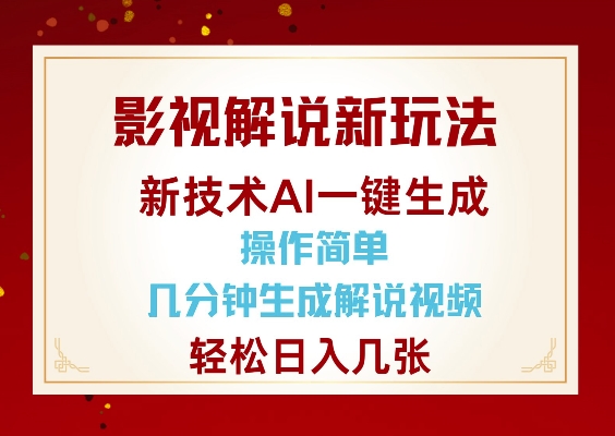 影视解说新玩法，AI仅需几分中生成解说视频，操作简单，日入几张-卿云社