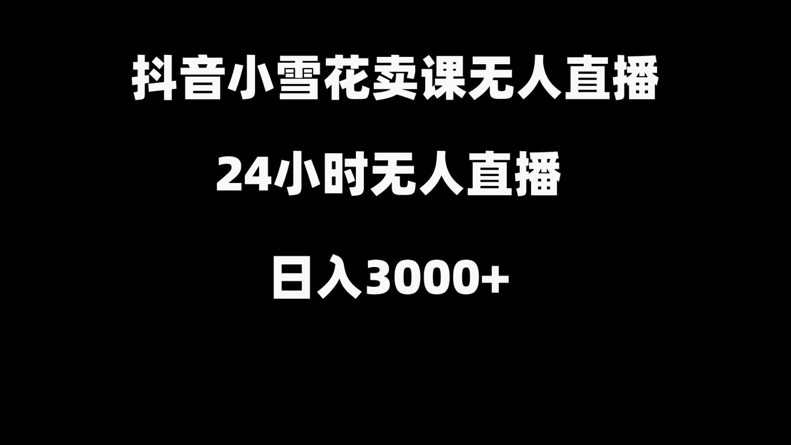 抖音小雪花卖缝补收纳教学视频课程，无人直播日入3000+-卿云社