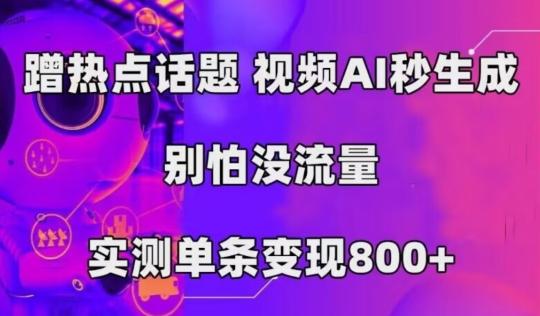AI一键生成，3分钟一条原创视频，新手零门槛操作中视频伙伴计划-卿云社