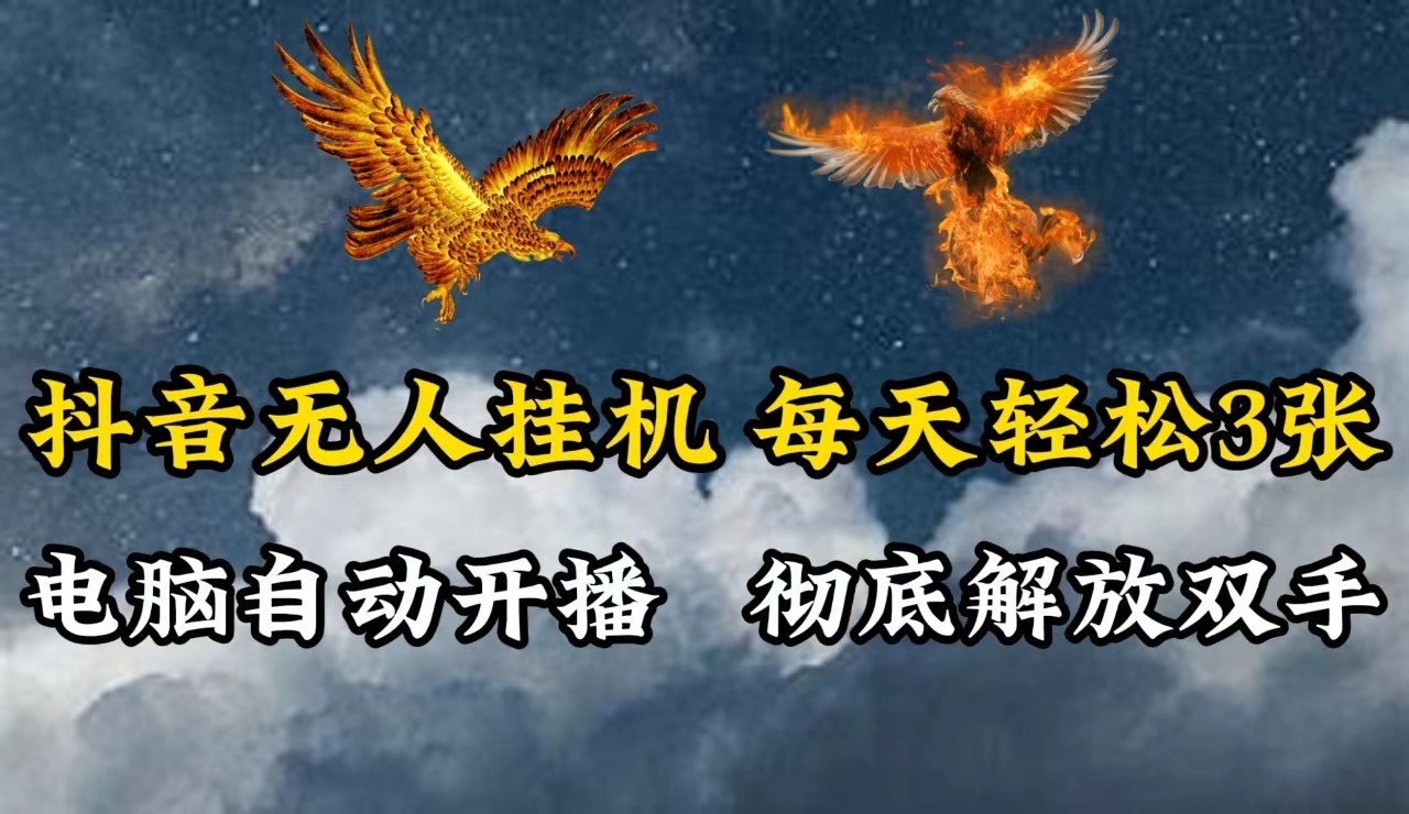抖音无人直播，电脑全自动挂机，每天轻松300＋，彻底解放双手！-卿云社