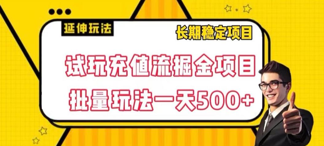 试玩充值流掘金项目，批量矩阵玩法一天500+【揭秘】-卿云社
