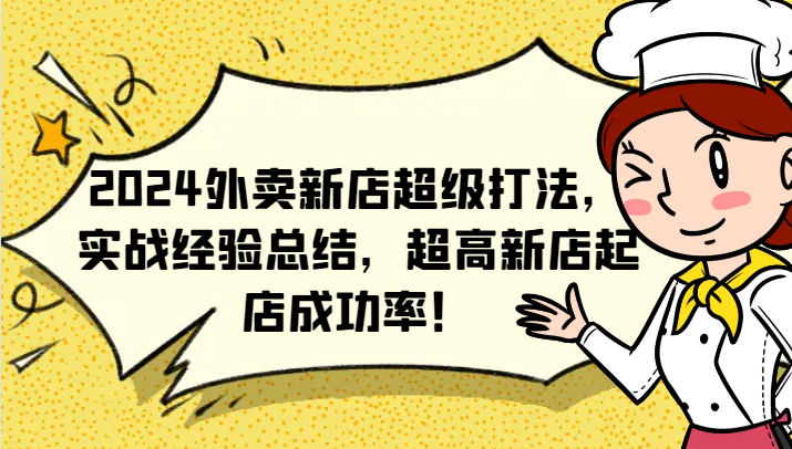 2024外卖新店超级打法，实战经验总结，超高新店起店成功率！-卿云社