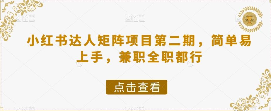 小红书达人矩阵项目第二期，简单易上手，兼职全职都行-卿云社