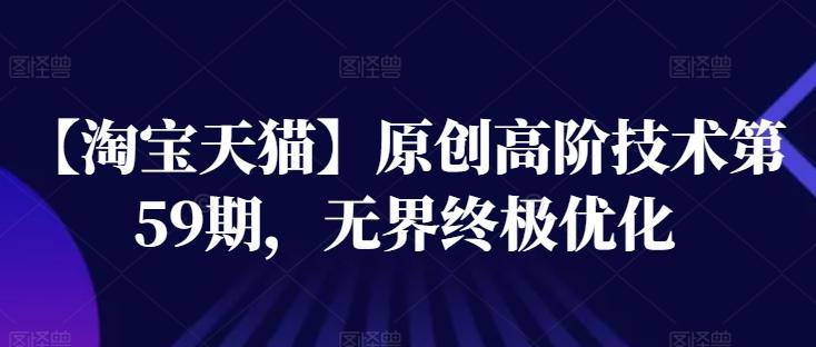 【淘宝天猫】原创高阶技术第59期，无界终极优化-卿云社