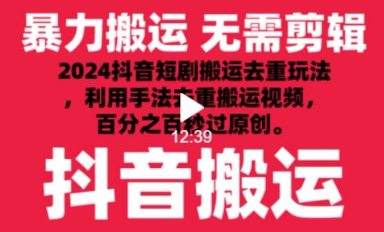2024最新抖音搬运技术，抖音短剧视频去重，手法搬运，利用工具去重，达到秒过原创的效果【揭秘】-卿云社
