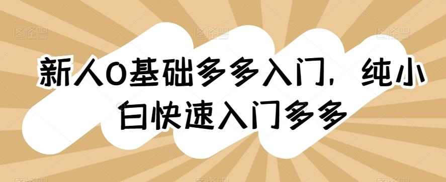 新人0基础多多入门，​纯小白快速入门多多-卿云社