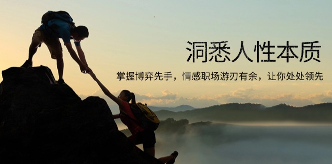 洞悉人性本质，掌握博弈先手，情感职场游刃有余，让你处处领先-卿云社