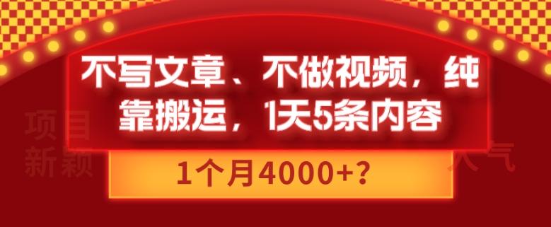 不写文章、不做视频，纯靠搬运，1天5条内容，1个月4000+？-卿云社