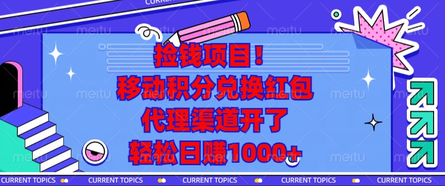 捡钱项目！移动积分兑换红包，代理渠道开了，轻松日赚1000+-卿云社