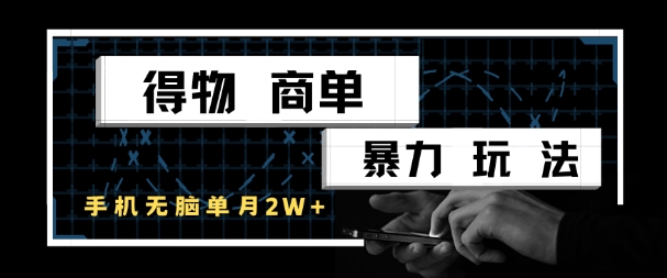 得物商单暴力玩法，一个账号单月1W+，手机无脑搬砖-卿云社