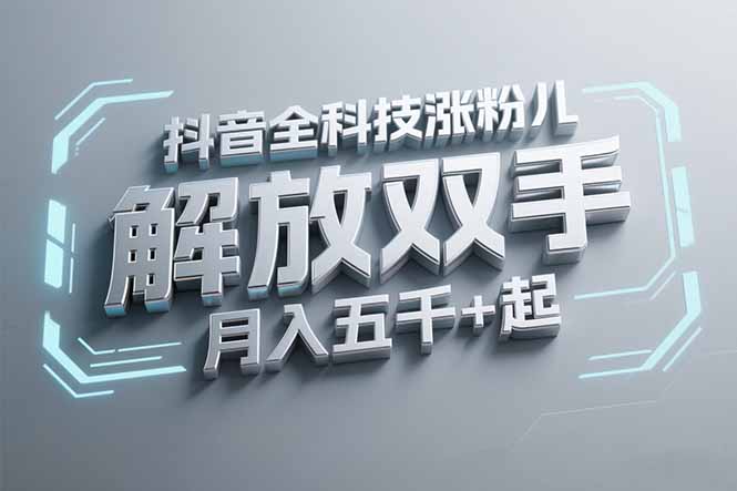 抖音万粉全科技涨粉，解放双手，无脑操作，月入五千＋！-卿云社