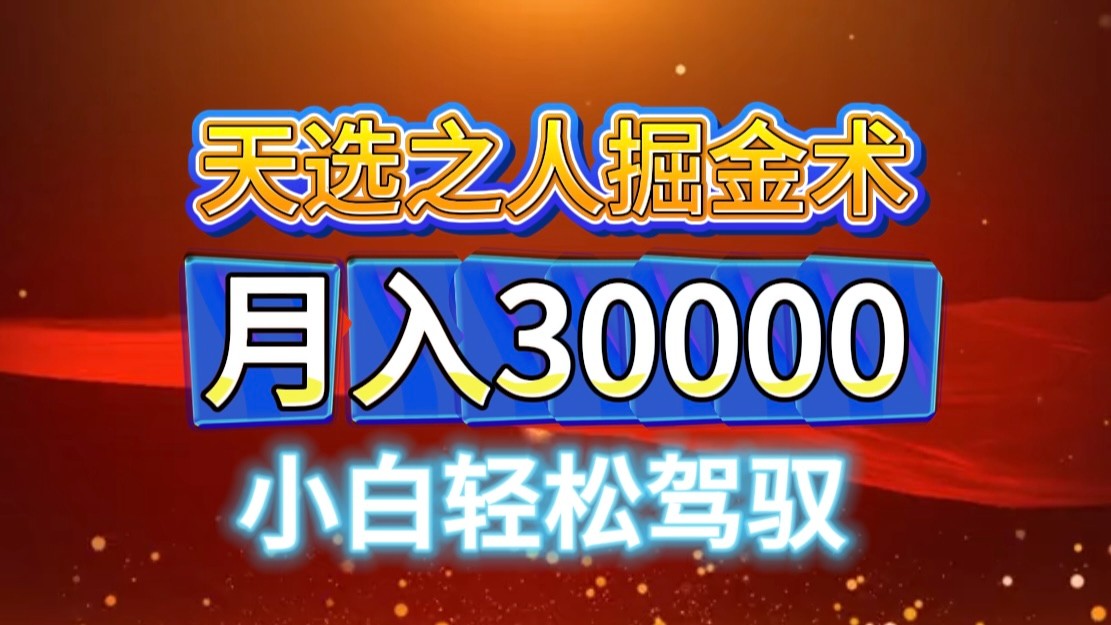 视频号天选之人掘金术，当天起号，小白闭眼干，月变现3w+！！-卿云社