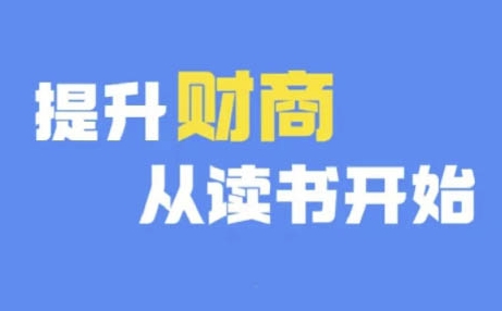 财商深度读书(更新9月)，提升财商从读书开始-卿云社