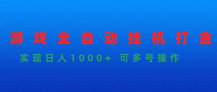 (9828期)游戏全自动挂机打金项目，实现日入1000+ 可多号操作-卿云社