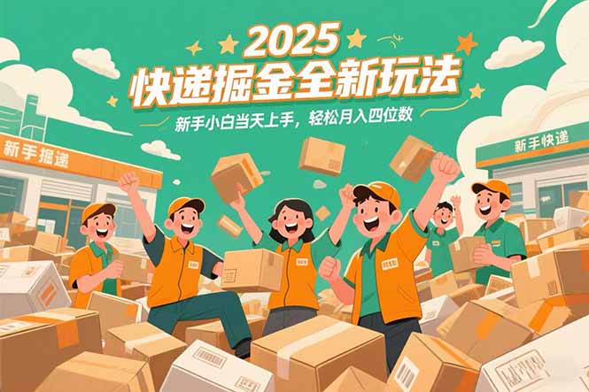 2025快递掘金全新玩法，新手小白当天上手，轻松月入四位数！-卿云社