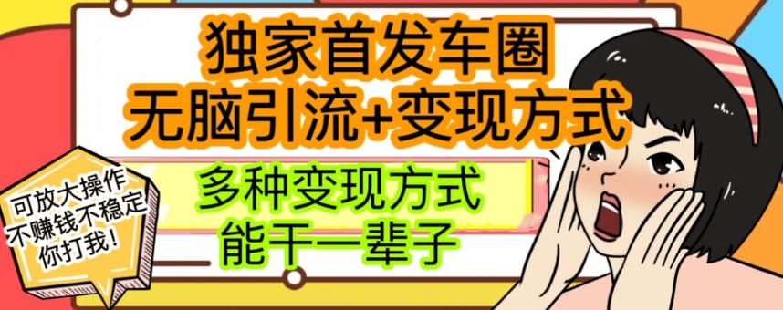 最新独家日入过千车圈暴力引流变现详解【揭秘】-卿云社