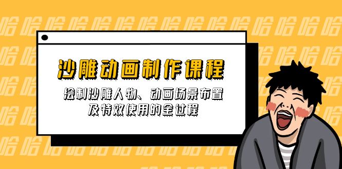 沙雕动画制作课程：绘制沙雕人物、动画场景布置及特效使用的全过程-卿云社