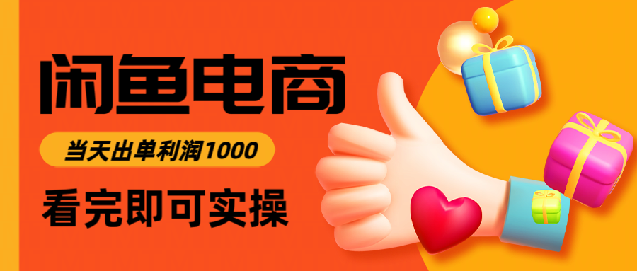 闲鱼高利润电商，入门到出单只需3小时，每天利润1000-卿云社