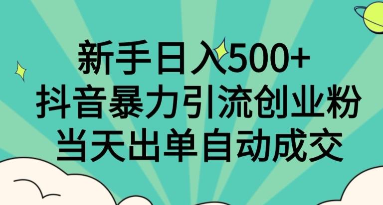 新手日入500+，抖音暴力引流创业粉，当天出单自动成交-卿云社