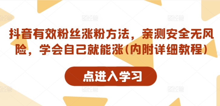 抖音有效粉丝涨粉方法，亲测安全无风险，学会自己就能涨(内附详细教程)-卿云社