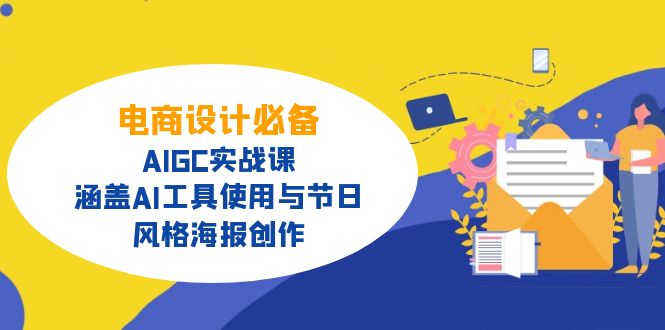 电商设计必备！AIGC实战课，涵盖AI工具使用与节日、风格海报创作-卿云社