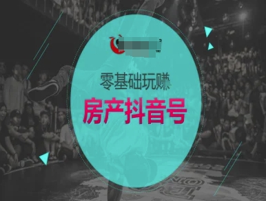 零基础玩转房产抖音号-抖音卖房教程-卿云社