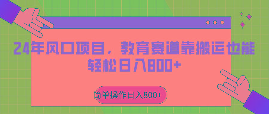 2024年风口项目，教育赛道靠搬运也能轻松日入800+-卿云社