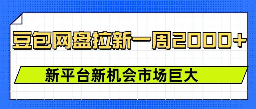 豆包网盘拉新，一周2k，新平台新机会-卿云社