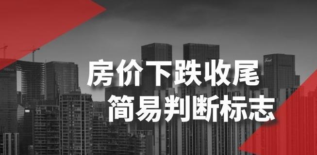 某公众号付费文章《房价下跌收尾-简易判断标志》-卿云社