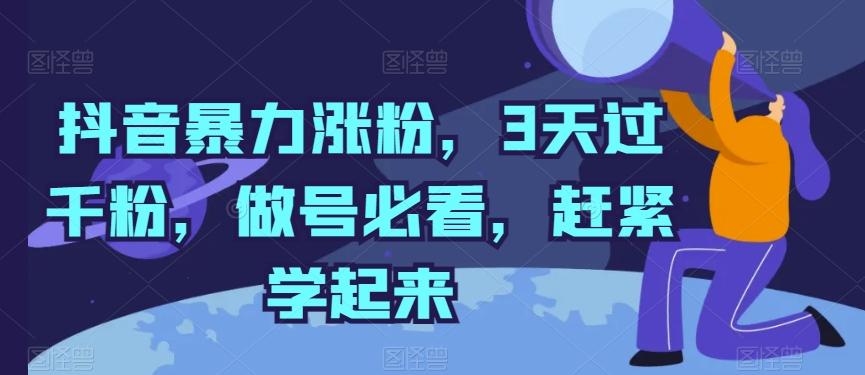抖音暴力涨粉，3天过千粉，做号必看，赶紧学起来【揭秘】-卿云社