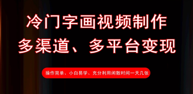 冷门字画视频制作，多渠道、多平台变现，一天几张-卿云社