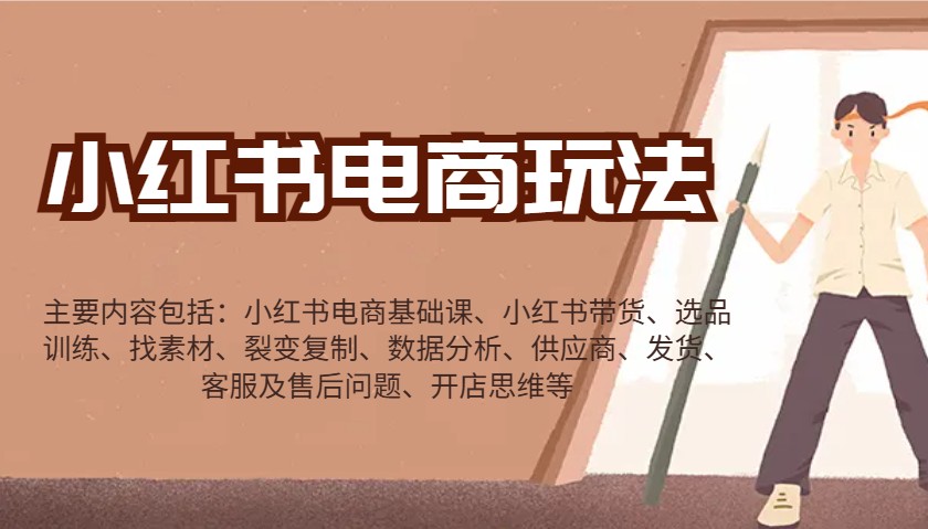 小红书电商玩法：带货/选品/找素材/裂变/数据分析/供应商/发货/售后/开店思维等-卿云社