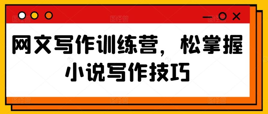 网文写作训练营，松掌握小说写作技巧-卿云社