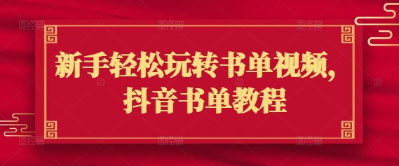 新手轻松玩转书单视频，抖音书单教程-卿云社
