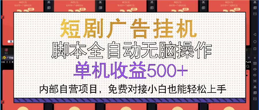 短剧广告全自动挂机 单机单日500+小白轻松上手-卿云社