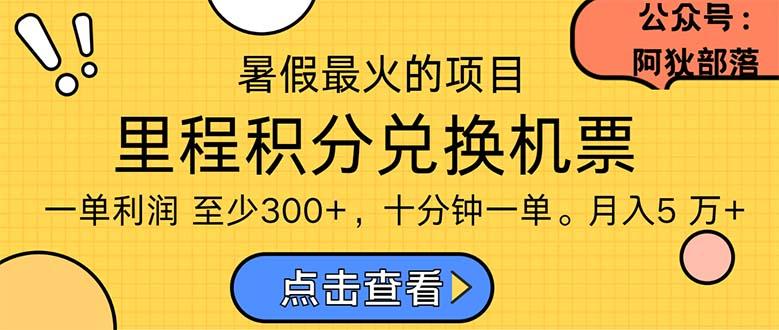 暑假暴利的项目，利润飙升，正是项目利润爆发时期。市场很大，一单利…-卿云社