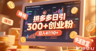拼多多创业引流项目，每天吸引200+付费创业粉，实现日入多张+稳定收益-卿云社