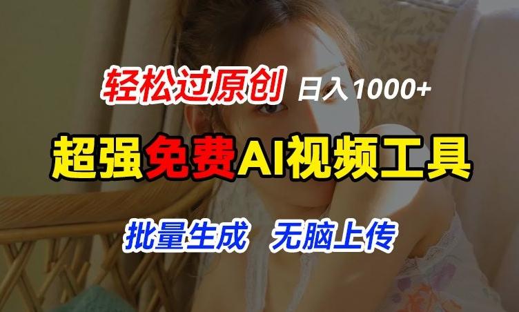 超强免费AI工具，让图片动起来，轻松过原创，批量生成无脑上传，实现睡后1k+【揭秘】-卿云社