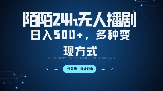 陌陌无人直播3.0版本，轻松日入5张，多种变现方式，落地保姆级教程【揭秘】-卿云社