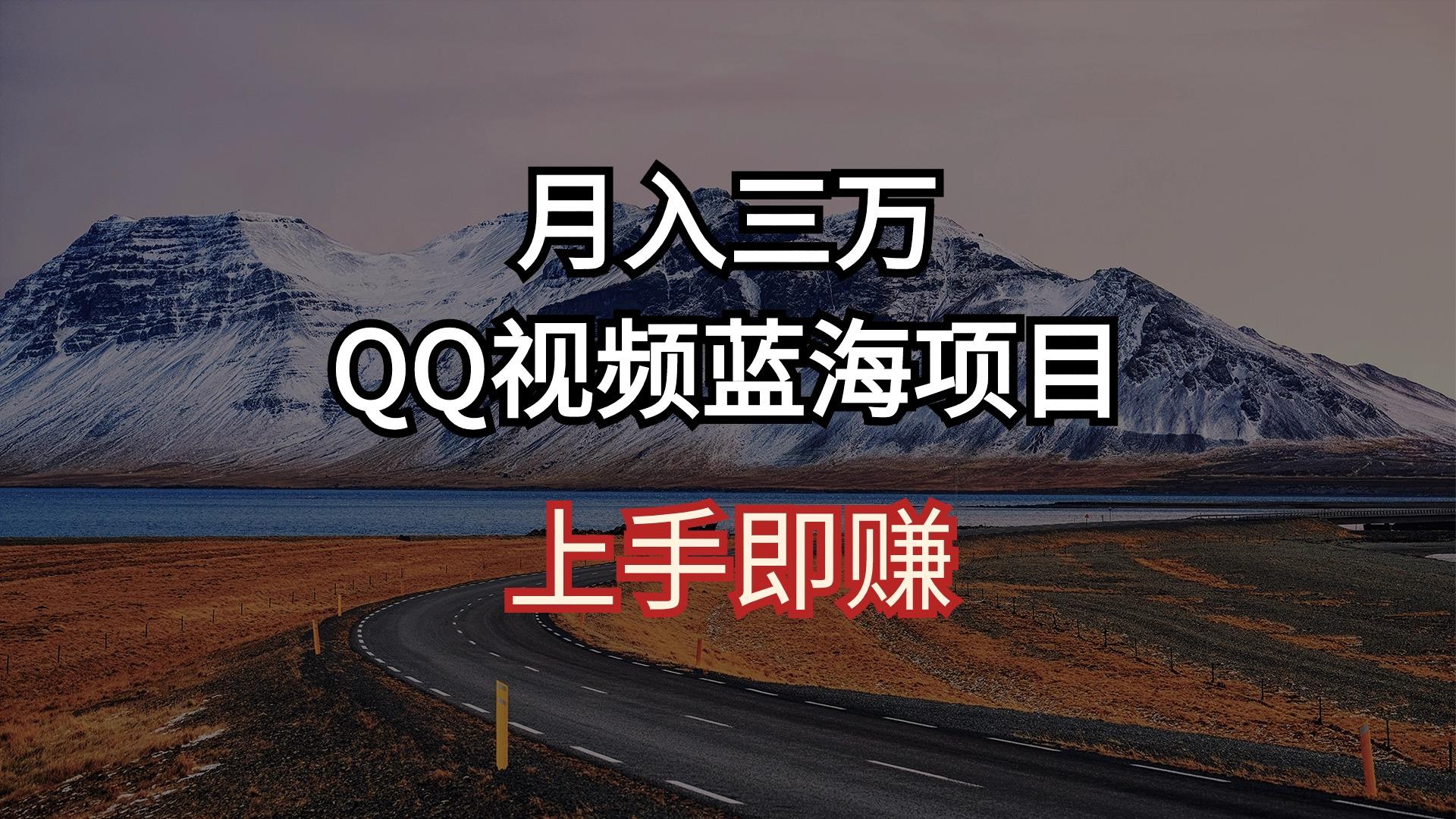 月入三万 QQ视频蓝海项目 上手即赚-卿云社