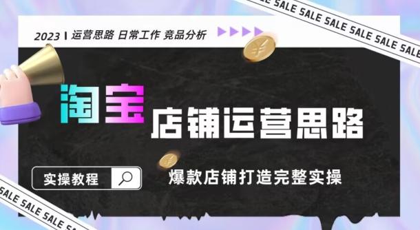 2023淘宝店铺运营全攻略：竞品分析，打造爆款店铺完整实操（附运营思维素材）-卿云社