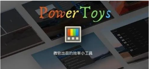 微软出品！Windows用户必备的新瑞士军刀-卿云社